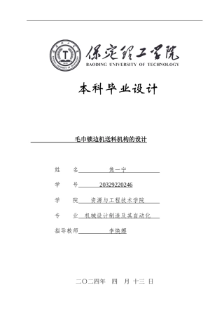 2024机械自动化毕设一套(论文+CAD二维2D图纸)毛巾锁边机送料机构的设计定稿定稿.zip