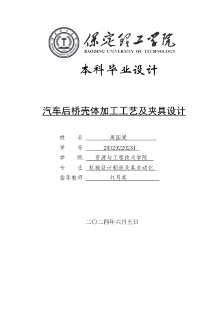 2024机械自动化毕设一套(论文+CAD二维2D图纸)汽车后桥壳体加工工艺及夹具设计定稿.zip