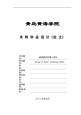 2025智能制造毕设一套(论文+CAD二维图纸集)家庭园艺机器人设计 终稿.zip