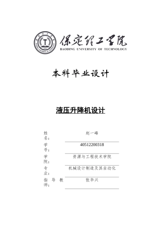 2024机械自动化毕设一套(论文+CAD二维2D图纸)液压升降机设计定稿.zip