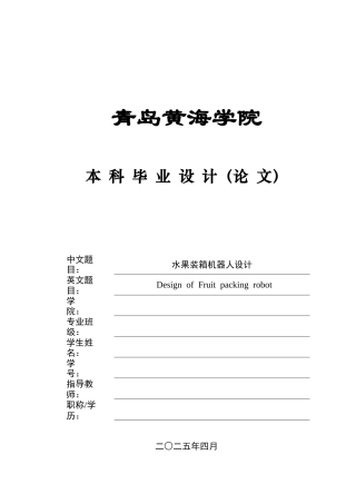 2025智能制造毕设一套(论文+CAD二维图纸集)水果装箱机器人设计+图纸.zip