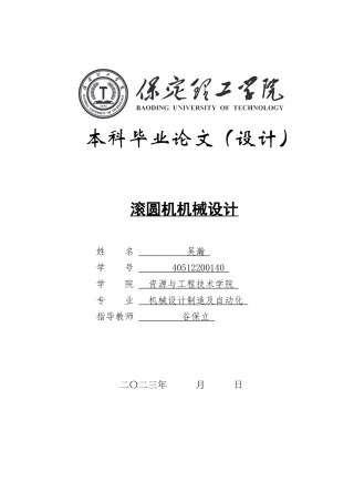 2024机械自动化毕设一套(论文+CAD二维2D图纸)滚圆机机械设计定稿.zip