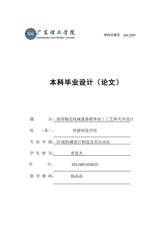 2024机械自动化毕设一套(论文+CAD二维2D图纸)滚筒输送线减速器箱体加工工艺和夹具设计 重13.96% 定稿.zip