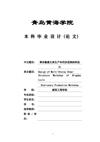 2025本科土木工程一套(论文+ 基础楼板节点排水支撑建筑结构平立剖面CAD二维图纸++bim渲染模型图片)青岛鲁嘉文具生产车间多层钢结构设计附件.zip