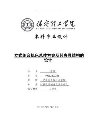 2024机械自动化毕设一套(论文+CAD二维2D图纸)立式组合机床总体方案及其夹具结构的设定稿.zip