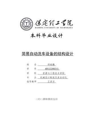 2024机械自动化毕设一套(论文+CAD二维2D图纸)简易自动洗车设备的结构设计定稿定稿.zip