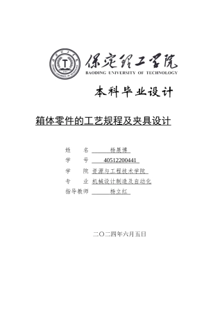 2024机械自动化毕设一套(论文+CAD二维2D图纸)箱体零件的工艺规程及夹具设计定稿定稿.zip