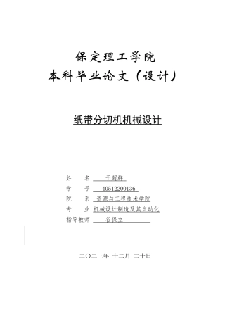 2024机械自动化毕设一套(论文+CAD二维2D图纸)纸带分切机机械设计_定稿 定稿.zip
