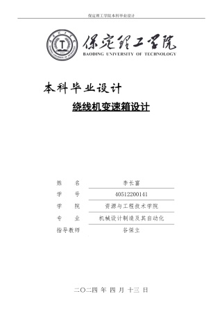2024机械自动化毕设一套(论文+CAD二维2D图纸)绕线机变速箱设计定稿定稿.zip
