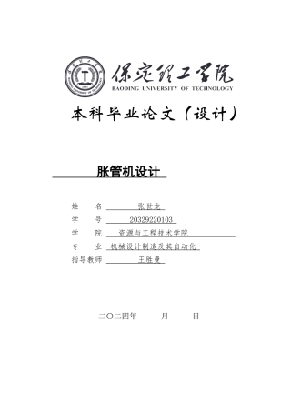 2024机械自动化毕设一套(论文+CAD二维2D图纸)胀管机设计定稿.zip