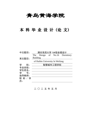 2025本科土木工程一套(论文+ 建筑结构CAD二维图纸)潍坊海滨大学16#宿舍楼设计.zip