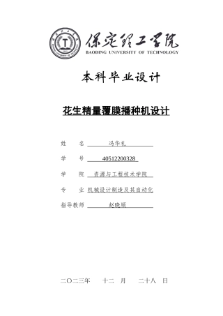 2024机械自动化毕设一套(论文+CAD二维2D图纸)花生精量覆膜播种机设计定稿定稿.zip