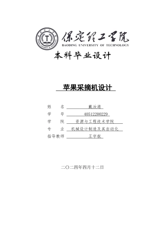 2024机械自动化毕设一套(论文+CAD二维2D图纸)苹果采摘机设计定稿定稿.zip