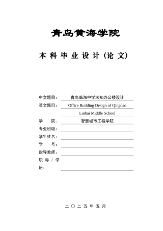 2025本科土木工程一套(论文+ 建筑结构CAD二维图纸)青岛临海中学求知办公楼设计.zip