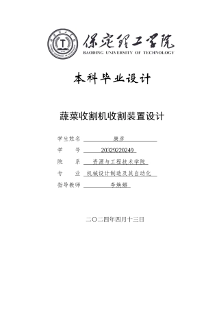 2024机械自动化毕设一套(论文+CAD二维2D图纸)蔬菜收割机收割装置设计定稿.zip