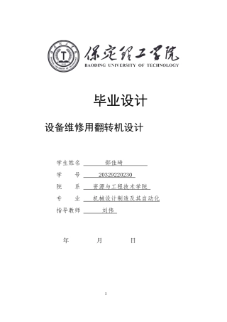 2024机械自动化毕设一套(论文+CAD二维2D图纸)设备维修用翻转机设计定稿定稿.zip