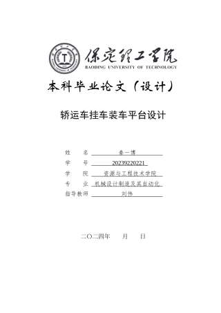 2024机械自动化毕设一套(论文+CAD二维2D图纸)轿运车挂车装车平台设计定稿.zip