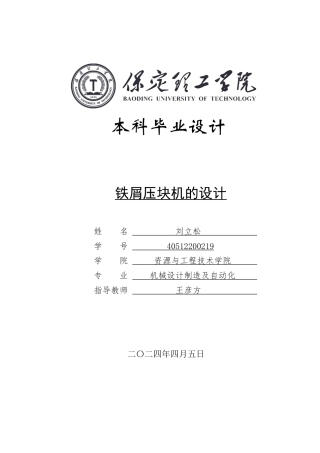 2024机械自动化毕设一套(论文+CAD二维2D图纸)铁屑压块机的设计定稿定稿.zip