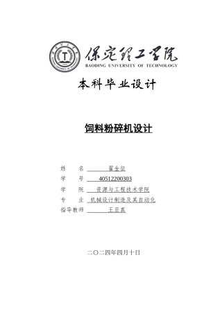 2024机械自动化毕设一套(论文+CAD二维2D图纸)饲料粉碎机设计定稿.zip