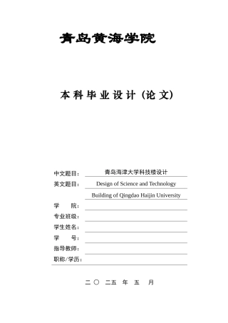 2025本科土木工程一套(论文+ 建筑结构CAD二维图纸)青岛海津大学科技楼设计.zip