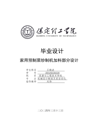 2024机械自动化毕设一套(论文+CAD二维图纸)家用预制菜炒制机加料部分设计 定稿.zip