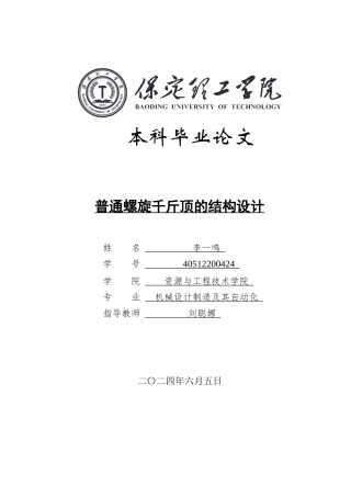 2024机械自动化毕设一套(论文+CAD二维图纸)普通螺旋千斤顶的结构设计定稿.zip