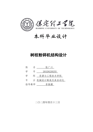 2024机械自动化毕设一套(论文+CAD二维图纸)枝粉碎机结构设计定稿定稿.zip