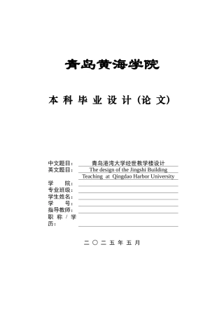 2025本科土木工程一套(论文+ 建筑结构CAD二维图纸)青岛港湾大学经世楼设计.zip
