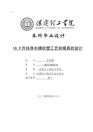 2024机械自动化毕设一套(论文+CAD二维图纸+UG三维3D图纸)18.9升纯净水桶吹塑工艺和模具的设计定稿.zip