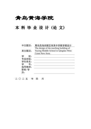 2025本科土木工程一套(论文+ 建筑结构CAD二维图纸)青岛西海岸新区育英中学教学楼设计.zip