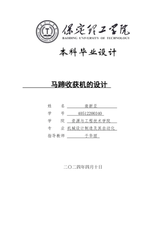 2024机械自动化毕设一套(论文+CAD二维图纸+外文翻译文献综述)马蹄收获机的设计定稿.zip