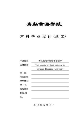2025本科土木工程一套(论文+ 建筑结构CAD二维图纸)青岛黄海学院思睿楼设计.zip