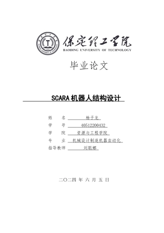 2024机械自动化毕设一套(论文+CAD二维图纸scara机器人结构设计定稿.zip