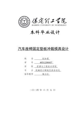 2024机械自动化毕设一套(论文+CAD二维图纸汽车座椅固定垫板冲裁模具设计定稿.zip
