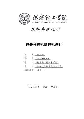 2024机械自动化毕设一套(论文+装配零件CAD二维2D图纸)包裹分拣机供包机.定稿.zip