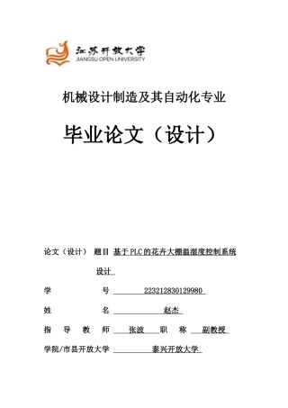 2024机械设计制造及其自动化毕设一套(论文+电路图CAD图纸)基于PLC的花卉大棚温湿度控制系统设计定稿.zip