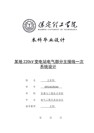 2024电子电气自动化毕设一套(论文+平面接线原理保护PDF图)某地220kV变电站电气部分主接线一次系统设计 CAD图纸定稿.zip