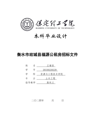 2024造价工程管理毕设一套(论文说明书+建筑结构CAD二维图纸)衡水市故城县福源公租房招标文件编制定稿定稿.zip