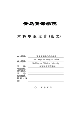 2025本科土木工程一套(论文+ 建筑结构CAD二维图纸+电算bim效果图片)清水大学明心办公楼设计.zip
