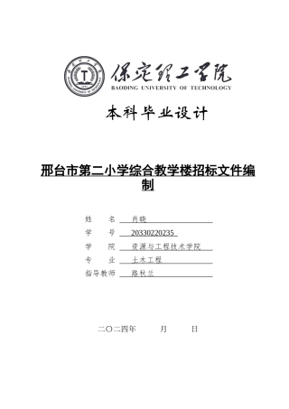 2024造价工程管理毕设一套(论文说明书+建筑结构CAD二维图纸+工程量清单)邢台市第二小学综合教学楼招标文件编制.docx定稿定稿.zip