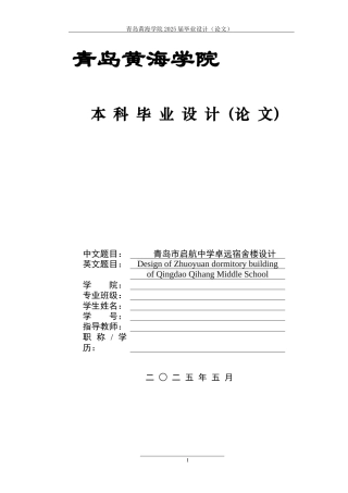 2025本科土木工程一套(论文+ 建筑结构施工CAD二维图纸)青岛市启航中学卓远宿舍楼设计.zip