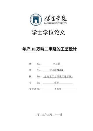 2025化学化工毕设一套(论文+工艺流程图CAD二维图纸)年产10万吨二甲醚的工艺设计_附件定稿.zip