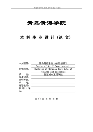 2025本科土木工程一套(论文+ 结构CAD二维图纸)青岛财经学院2#实验楼设计.zip