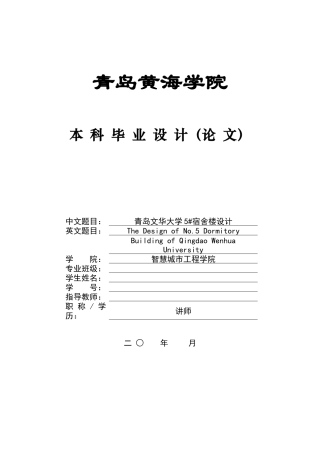 2025本科土木工程一套(论文+ 结构CAD二维图纸+bim渲染模型图片)青岛文华大学5#宿舍楼设计.zip