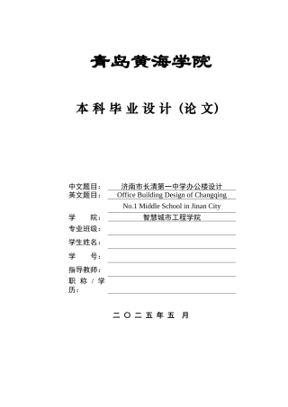 2025本科土木工程一套(论文+ 结构施工CAD二维图纸)济南市长清第一中学办公楼设计.zip