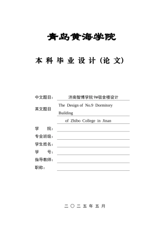 2025土木工程一套(论文+建筑结构CAD二维图纸)济南智博学院9＃宿舍楼设计.zip