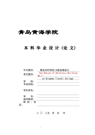 2025本科土木工程一套(论文+平面立面基础框架板配筋建筑结构bim效果图CAD二维图纸)青岛天时学院1#宿舍楼设计.zip