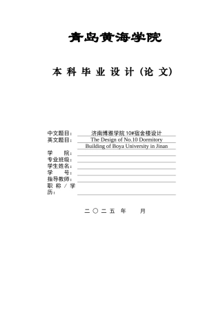 2025本科土木工程一套(论文+建筑施工CAD二维图纸)济南博雅学院10#宿舍楼设计.zip