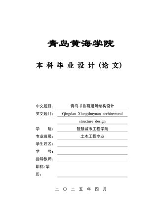 2025土木工程一套(论文+建筑结构CAD二维图纸)青岛书香苑建筑结构设计.zip