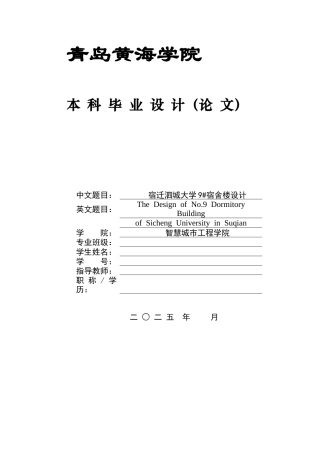 2025本科土木工程一套(论文+建筑结构CAD二维图纸)宿迁泗城大学9#宿舍楼设计.zip